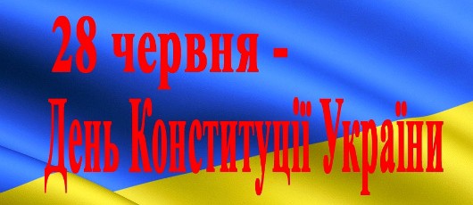 ÐšÐ°Ñ€Ñ‚Ð¸Ð½ÐºÐ¸ Ð¿Ð¾ Ð·Ð°Ð¿Ñ€Ð¾ÑÑƒ 28 Ñ‡ÐµÑ€Ð²Ð½Ñ Ð´ÐµÐ½ÑŒ ÐºÐ¾Ð½ÑÑ‚Ð¸Ñ‚ÑƒÑ†Ñ–Ñ— ÑƒÐºÑ€Ð°Ñ—Ð½Ð¸